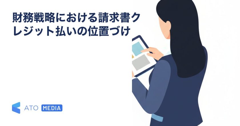 財務戦略における請求書クレジット払いの位置づけを解説する記事のアイキャッチ
