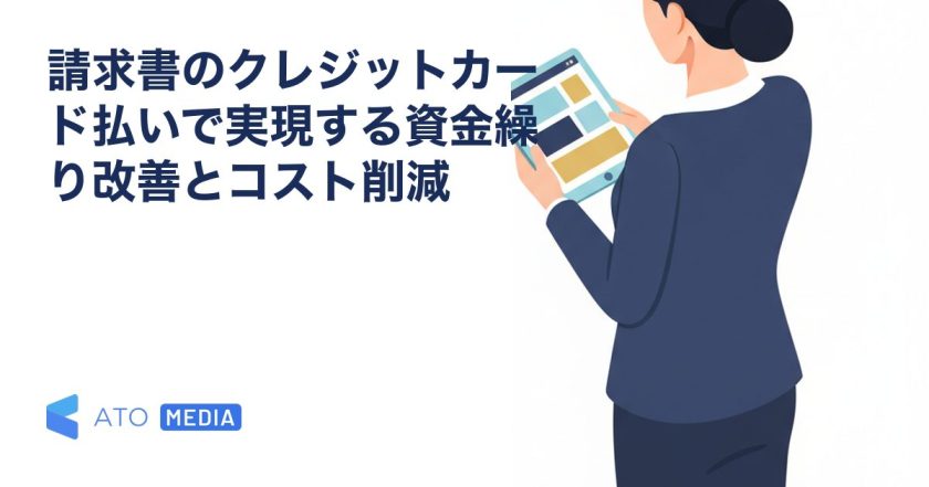 請求書のクレジットカード払いで実現する資金繰り改善とコスト削減を解説する記事のアイキャッチ