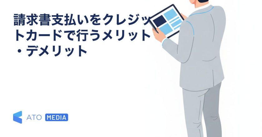 請求書支払いをクレジットカードで行うメリット・デメリットを解説する記事のアイキャッチ