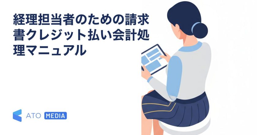 経理担当者のための請求書クレジット払い会計処理マニュアルを解説する記事のアイキャッチ
