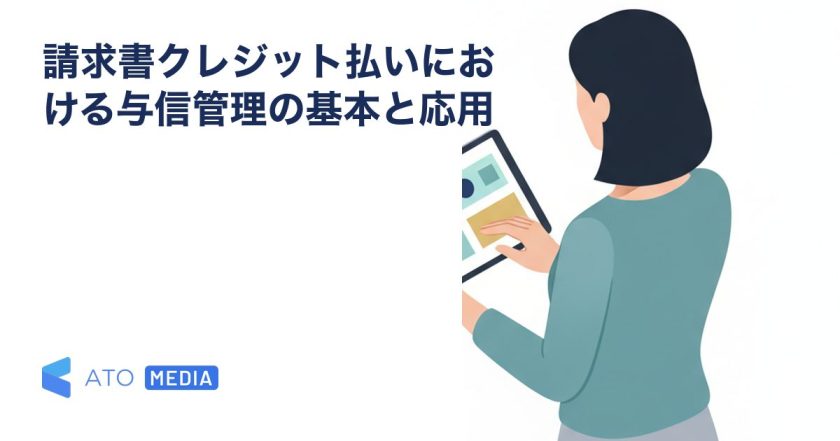 請求書クレジット払いにおける与信管理の基本と応用を解説する記事のアイキャッチ