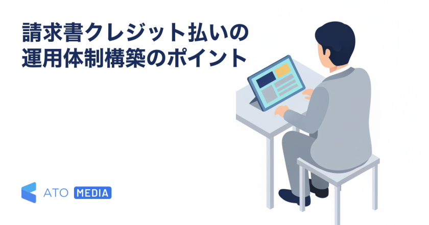 請求書クレジット払いの運用体制構築のポイントを解説する記事のアイキャッチ
