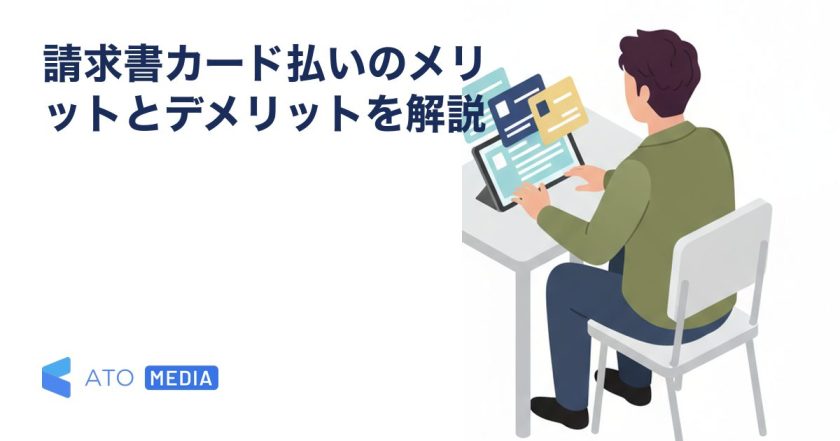 請求書カード払いのメリットとデメリットを解説を解説する記事のアイキャッチ
