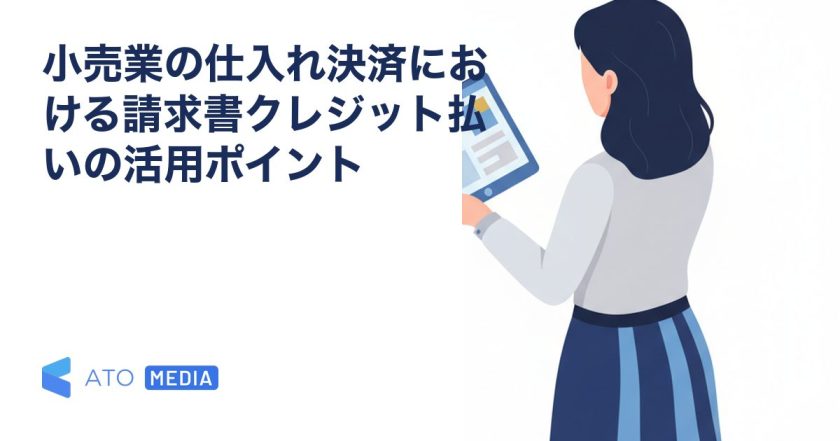 小売業の仕入れ決済における請求書クレジット払いの活用ポイントを解説する記事のアイキャッチ