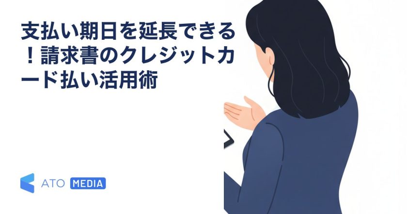 支払い期日を延長できる！請求書のクレジットカード払い活用術を解説する記事のアイキャッチ