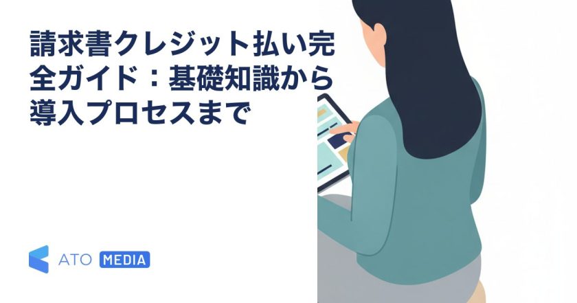 請求書クレジット払い完全ガイド：基礎知識から導入プロセスまでを解説する記事のアイキャッチ
