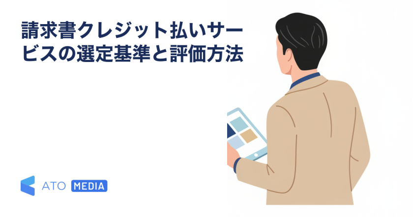 請求書クレジット払いサービスの選定基準と評価方法を解説する記事のアイキャッチ