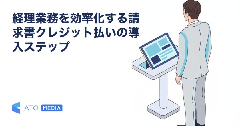 経理業務を効率化する請求書クレジット払いの導入ステップを解説する記事のアイキャッチ
