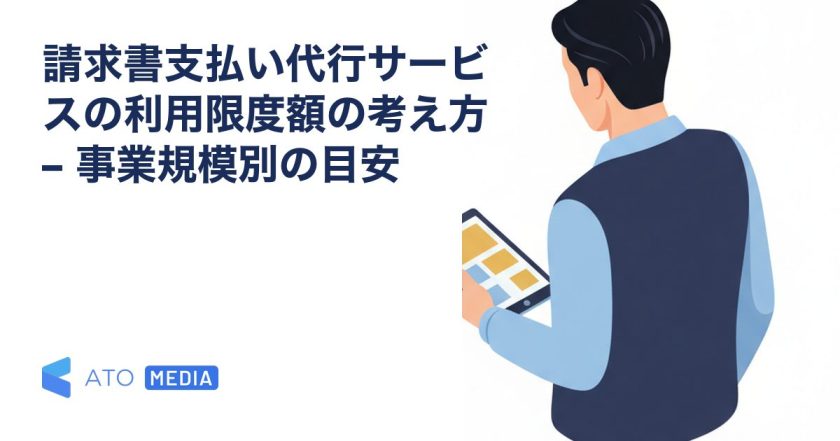 請求書支払い代行サービスの利用限度額の考え方 – 事業規模別の目安を解説する記事のアイキャッチ