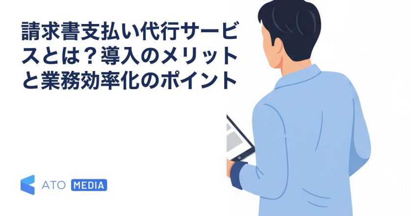 請求書支払い代行サービスとは？導入のメリットと業務効率化のポイントを解説する記事のアイキャッチ