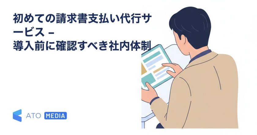 初めての請求書支払い代行サービス – 導入前に確認すべき社内体制を解説する記事のアイキャッチ