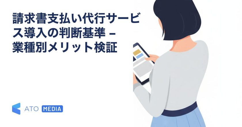 請求書支払い代行サービス導入の判断基準 – 業種別メリット検証を解説する記事のアイキャッチ
