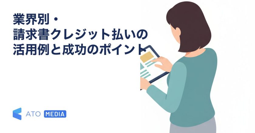 業界別・請求書クレジット払いの活用例と成功のポイントを解説する記事のアイキャッチ