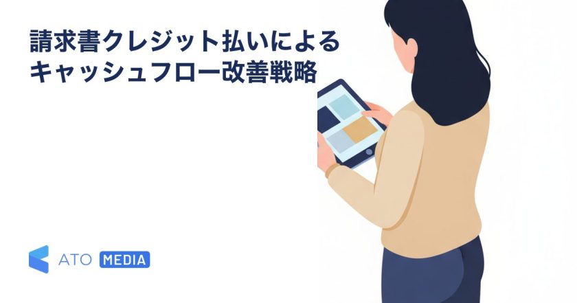 請求書クレジット払いによるキャッシュフロー改善戦略を解説する記事のアイキャッチ