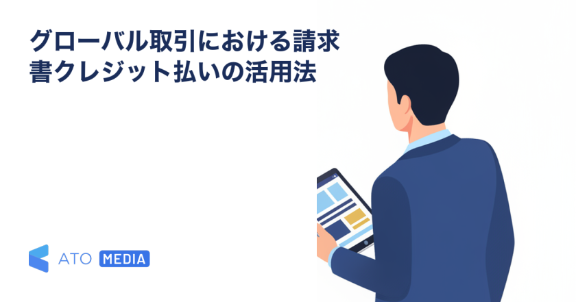 グローバル取引における請求書クレジット払いの活用法を解説する記事のアイキャッチ