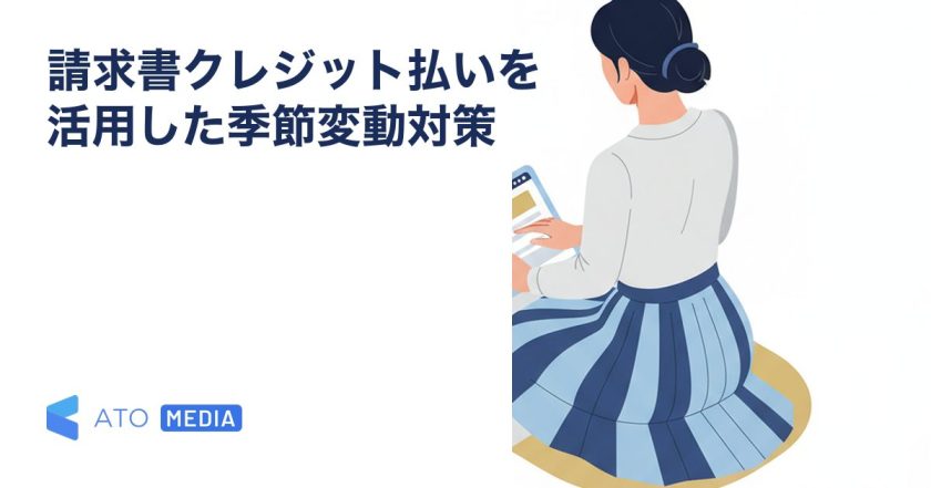 請求書クレジット払いを活用した季節変動対策を解説する記事のアイキャッチ