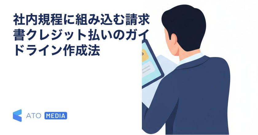 社内規程に組み込む請求書クレジット払いのガイドライン作成法を解説する記事のアイキャッチ