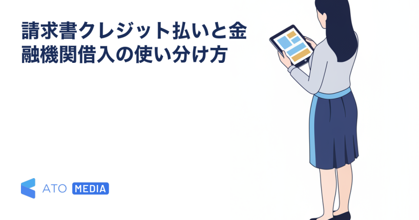 請求書クレジット払いと金融機関借入の使い分け方を解説する記事のアイキャッチ