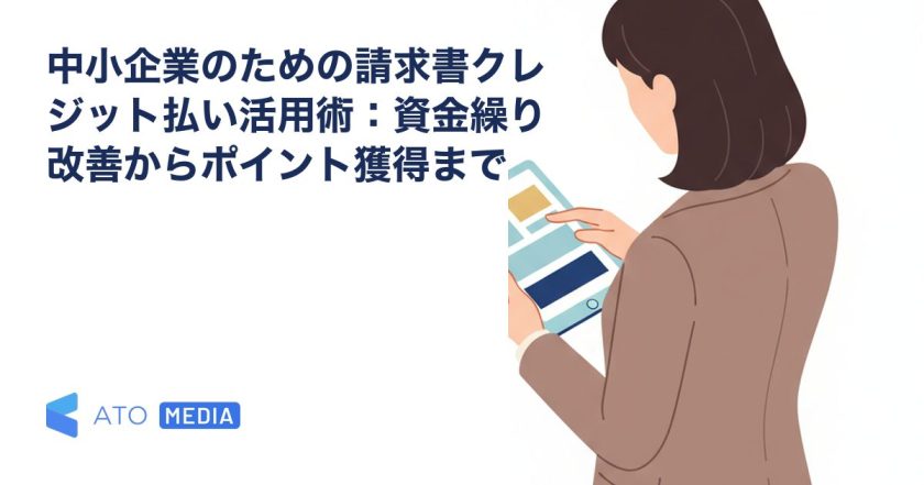 中小企業のための請求書クレジット払い活用術：資金繰り改善からポイント獲得までを解説する記事のアイキャッチ