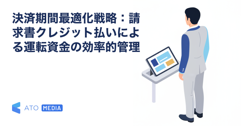 決済期間最適化戦略：請求書クレジット払いによる運転資金の効率的管理を解説する記事のアイキャッチ