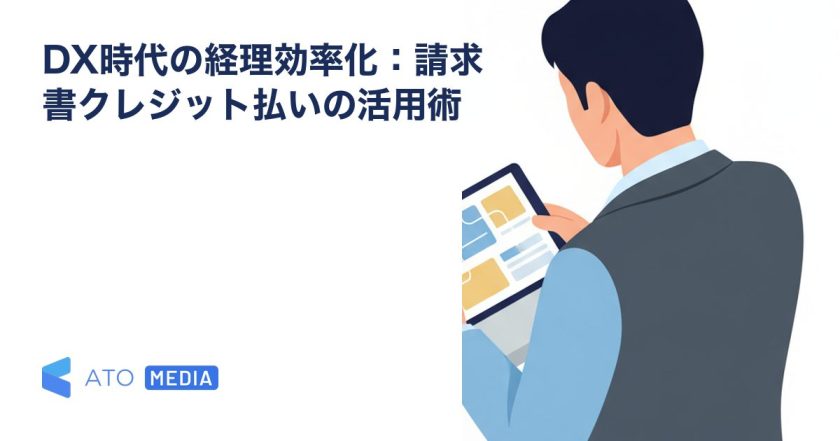 DX時代の経理効率化：請求書クレジット払いの活用術を解説する記事のアイキャッチ
