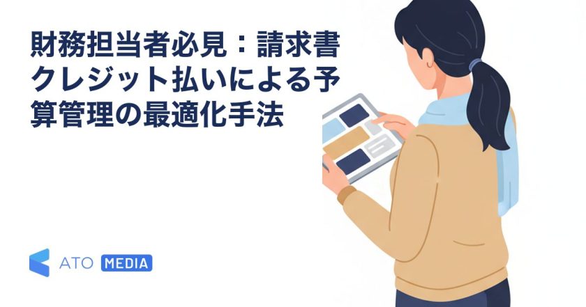 財務担当者必見：請求書クレジット払いによる予算管理の最適化手法を解説する記事のアイキャッチ
