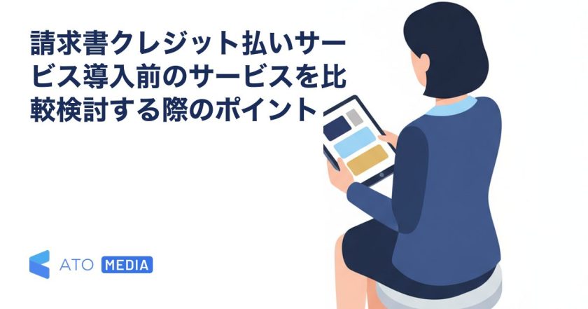 請求書クレジット払いサービス導入前のサービスを比較検討する際のポイントを解説する記事のアイキャッチ