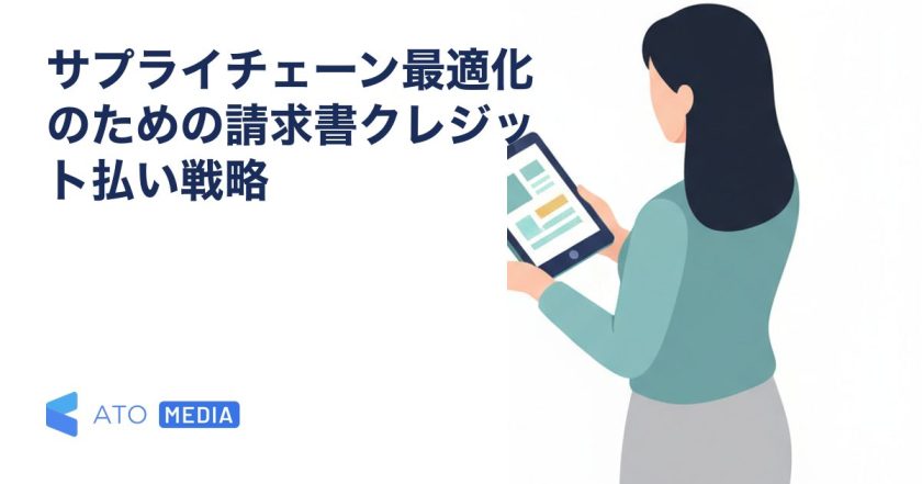 サプライチェーン最適化のための請求書クレジット払い戦略を解説する記事のアイキャッチ