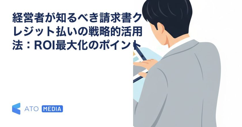 経営者が知るべき請求書クレジット払いの戦略的活用法：ROI最大化のポイントを解説する記事のアイキャッチ