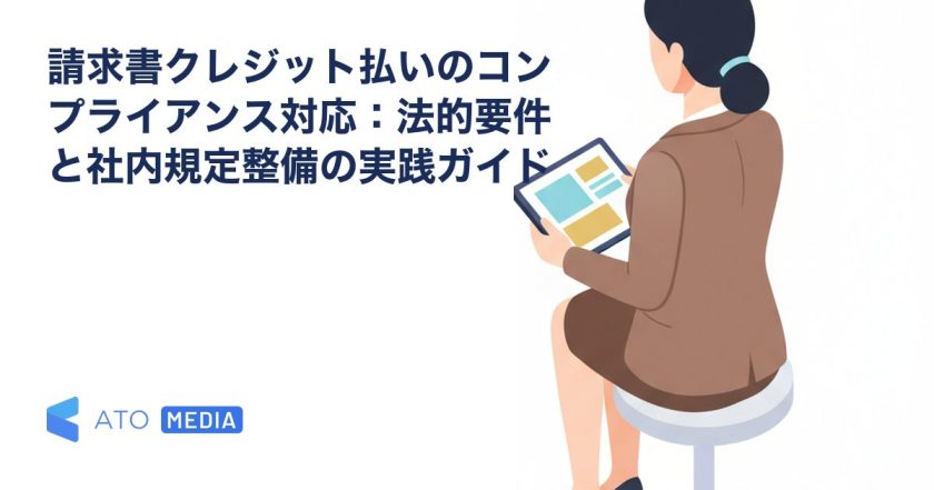 請求書クレジット払いのコンプライアンス対応：法的要件と社内規定整備の実践ガイドを解説する記事のアイキャッチ