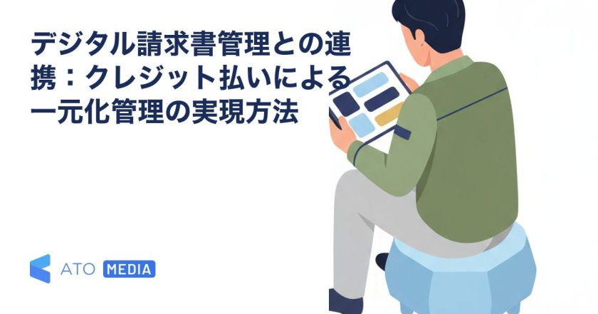 デジタル請求書管理との連携：クレジット払いによる一元化管理の実現方法を解説する記事のアイキャッチ