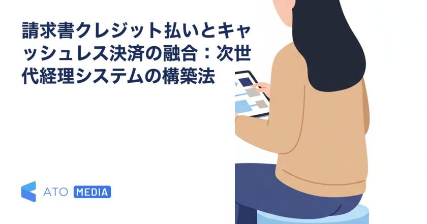 請求書クレジット払いとキャッシュレス決済の融合：次世代経理システムの構築法を解説する記事のアイキャッチ