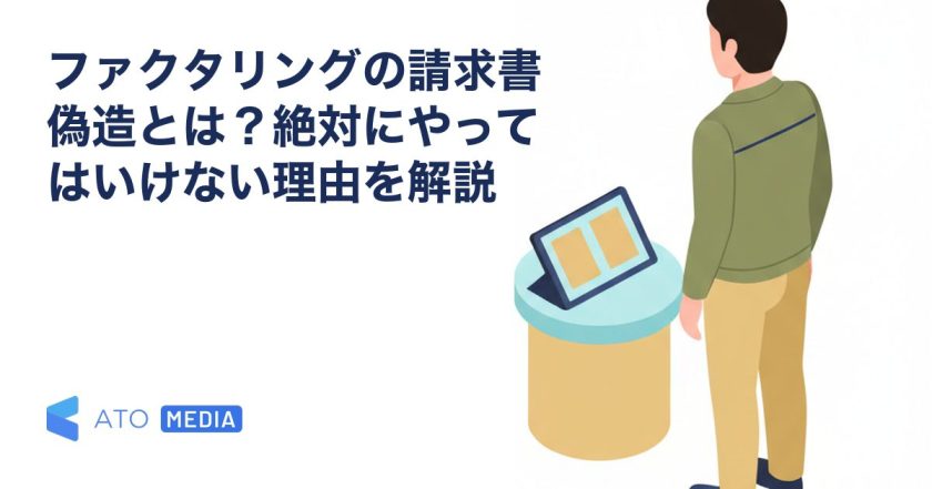 ファクタリングの請求書偽造とは？絶対にやってはいけない理由を解説を解説する記事のアイキャッチ