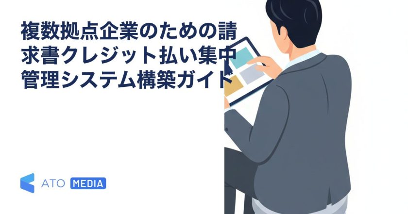 複数拠点企業のための請求書クレジット払い集中管理システム構築ガイドを解説する記事のアイキャッチ