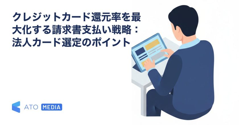 クレジットカード還元率を最大化する請求書支払い戦略：法人カード選定のポイントを解説する記事のアイキャッチ
