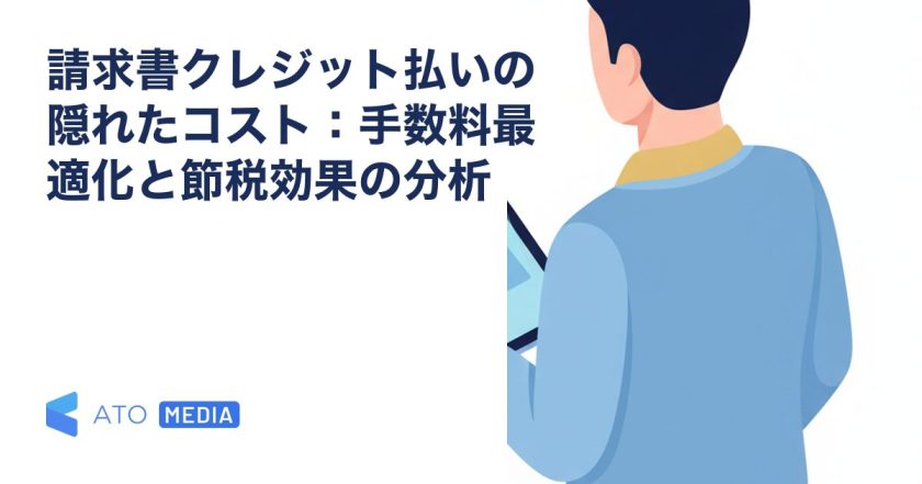 請求書クレジット払いの隠れたコスト：手数料最適化と節税効果の分析を解説する記事のアイキャッチ