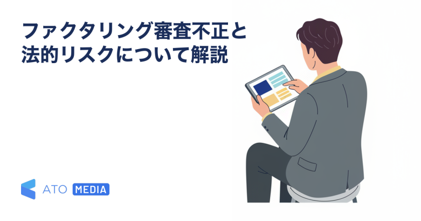 ファクタリング審査不正と法的リスクについて解説を解説する記事のアイキャッチ