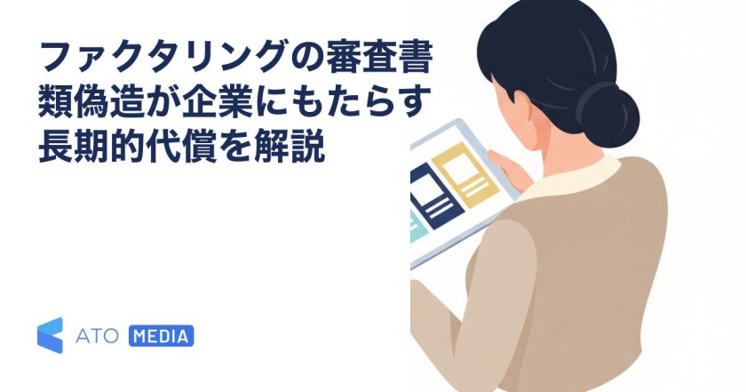 ファクタリングの審査書類偽造が企業にもたらす長期的代償を解説を解説する記事のアイキャッチ