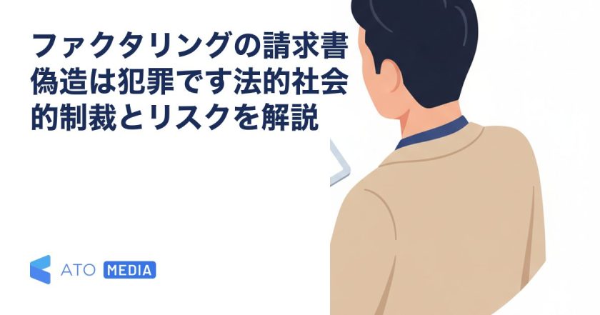 ファクタリングの請求書偽造は犯罪です法的社会的制裁とリスクを解説を解説する記事のアイキャッチ