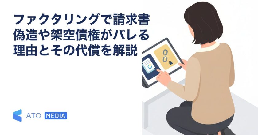 ファクタリングで請求書偽造や架空債権がバレる理由とその代償を解説を解説する記事のアイキャッチ