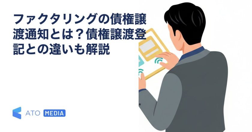 ファクタリングの債権譲渡通知とは？債権譲渡登記との違いも解説を解説する記事のアイキャッチ