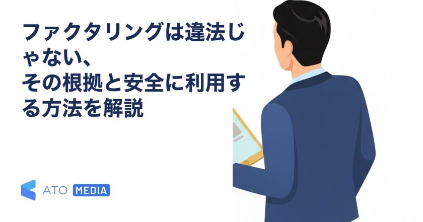 ファクタリングは違法じゃない、その根拠と安全に利用する方法を解説を解説する記事のアイキャッチ