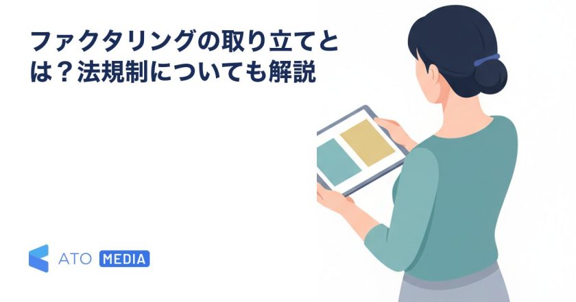 ファクタリングの取り立てとは？法規制についても解説を解説する記事のアイキャッチ