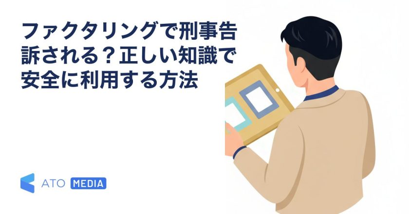 ファクタリングで刑事告訴される？正しい知識で安全に利用する方法を解説する記事のアイキャッチ