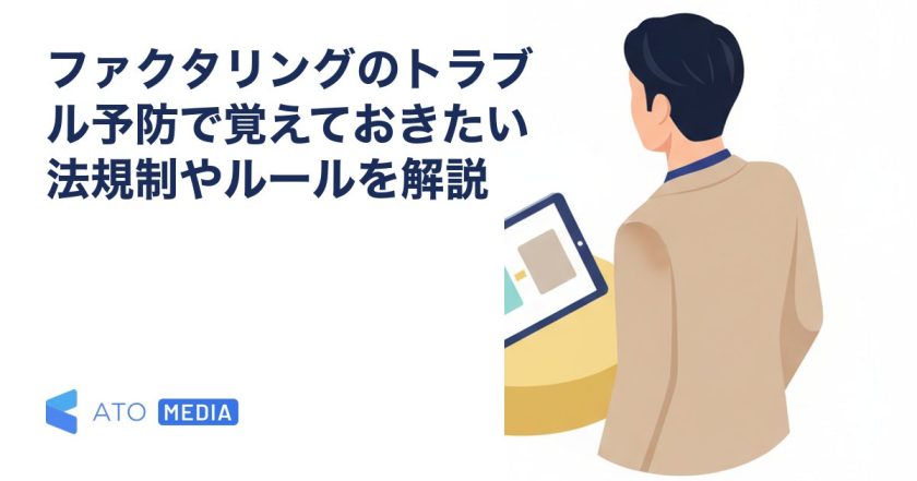 ファクタリングのトラブル予防で覚えておきたい法規制やルールを解説を解説する記事のアイキャッチ