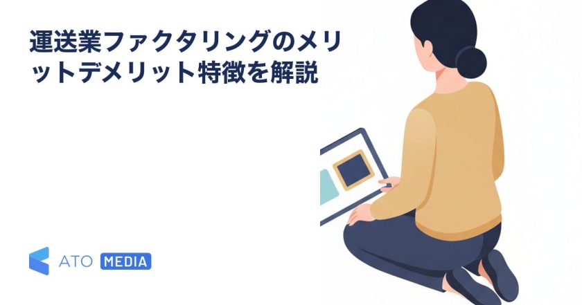 運送業ファクタリングのメリットデメリット特徴を解説を解説する記事のアイキャッチ