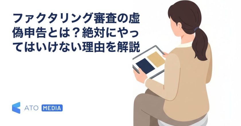 ファクタリング審査の虚偽申告とは？絶対にやってはいけない理由を解説を解説する記事のアイキャッチ