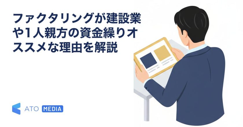 ファクタリングが建設業や1人親方の資金繰りオススメな理由を解説を解説する記事のアイキャッチ