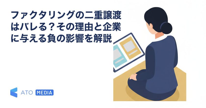 ファクタリングの二重譲渡はバレる？その理由と企業に与える負の影響を解説を解説する記事のアイキャッチ
