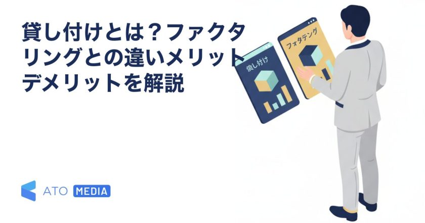 貸し付けとは？ファクタリングとの違いメリットデメリットを解説を解説する記事のアイキャッチ